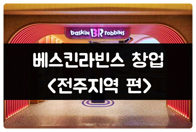 전주 베스킨라빈스 창업 양도양수로 알아보세요 전주 베스킨라빈스 창업 양도양수로 알아보세요