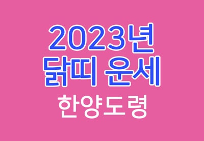 한양도령 - 2023년 닭띠 운세 (ft 계묘년 닭띠 운세) 57년, 69년생, 81년생, 93년생, 05년생