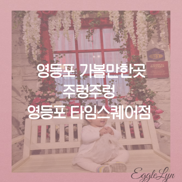  영등포 주렁주렁 타임스퀘어 영등포놀만한곳 아기랑 실내동물원 놀거리 주의사항