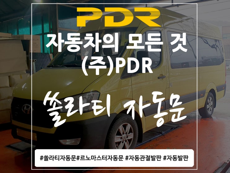 분당 PDR 쏠라티 자동문 작업