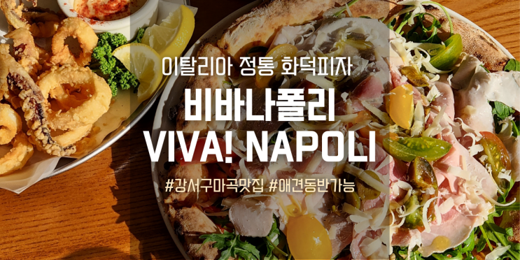 마곡 비바나폴리, 강서구 유일무이 이탈리아 정통 화덕피자 맛집