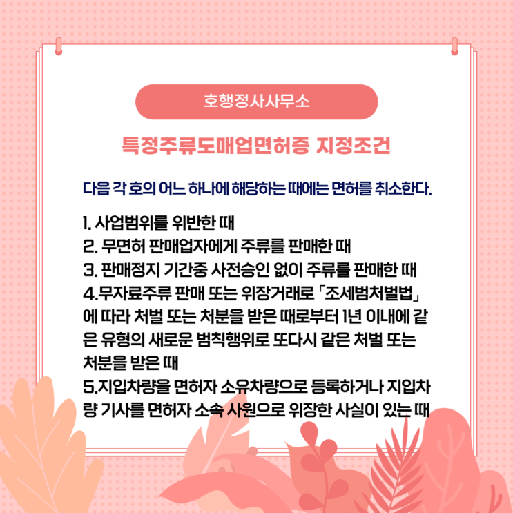  농업회사법인의 특정주류도매업면허증 발급 사례