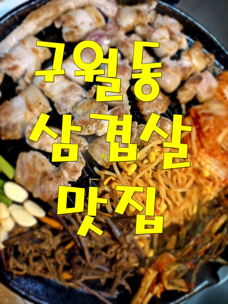  구월동 삼겹살 기막히게 목구멍에 착 감기는 맛집