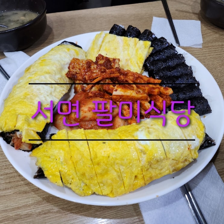  내돈내산 서면맛집 팔미식당에서 김치말이 충무김밥 시락국 먹었어요~