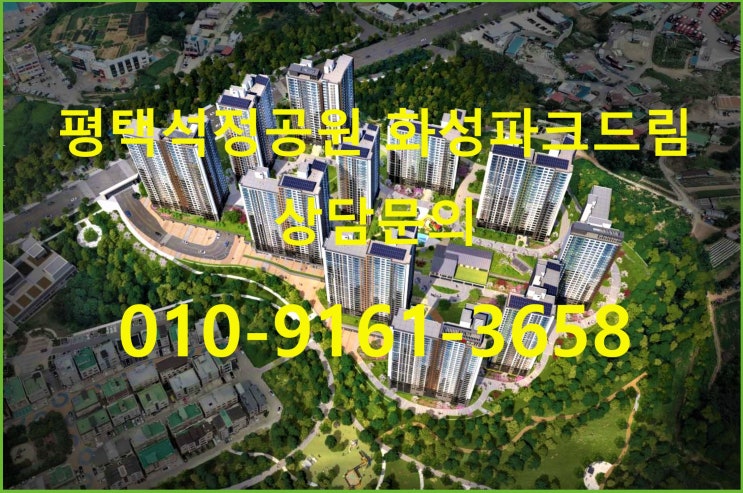 평택 석정공원 화성파크드림 아파트 분양 정보