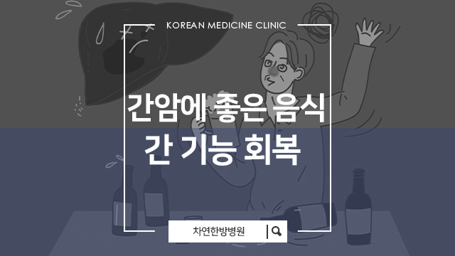  간암에 좋은 음식으로 수술 후에 면역 간기능회복