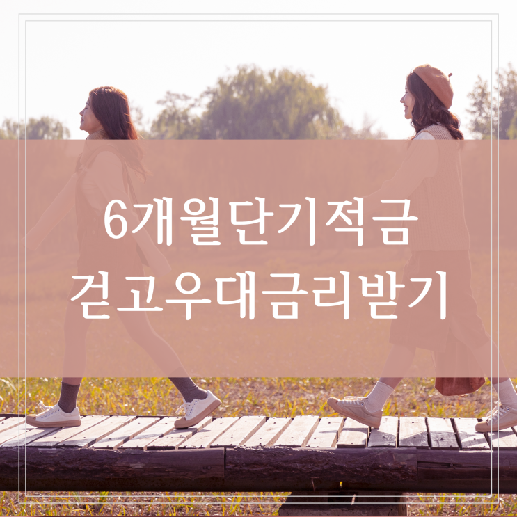  6개월 적금추천 12개월 단기적금 만보기 걷고 우대이율 받는 건강적금 BEST 4