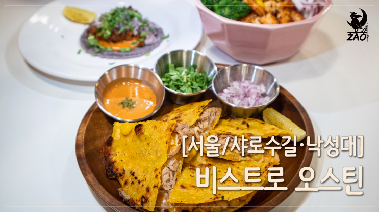 낙성대역맛집 / 샤로수길에서 제일 맛있는 타코 맛집, 비스트로오스틴 낙성대역맛집 / 샤로수길에서 제일 맛있는 타코 맛집, 비스트로오스틴