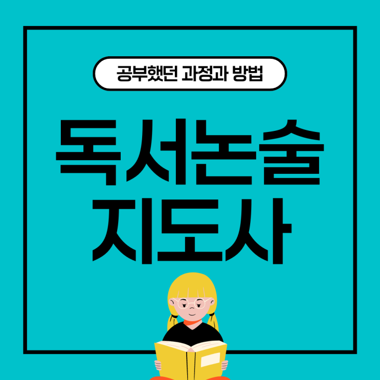 독서논술지도사자격증 공부했던 과정과 방법 독서논술지도사자격증 공부했던 과정과 방법