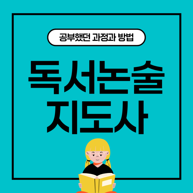 독서논술지도사자격증 공부했던 과정과 방법