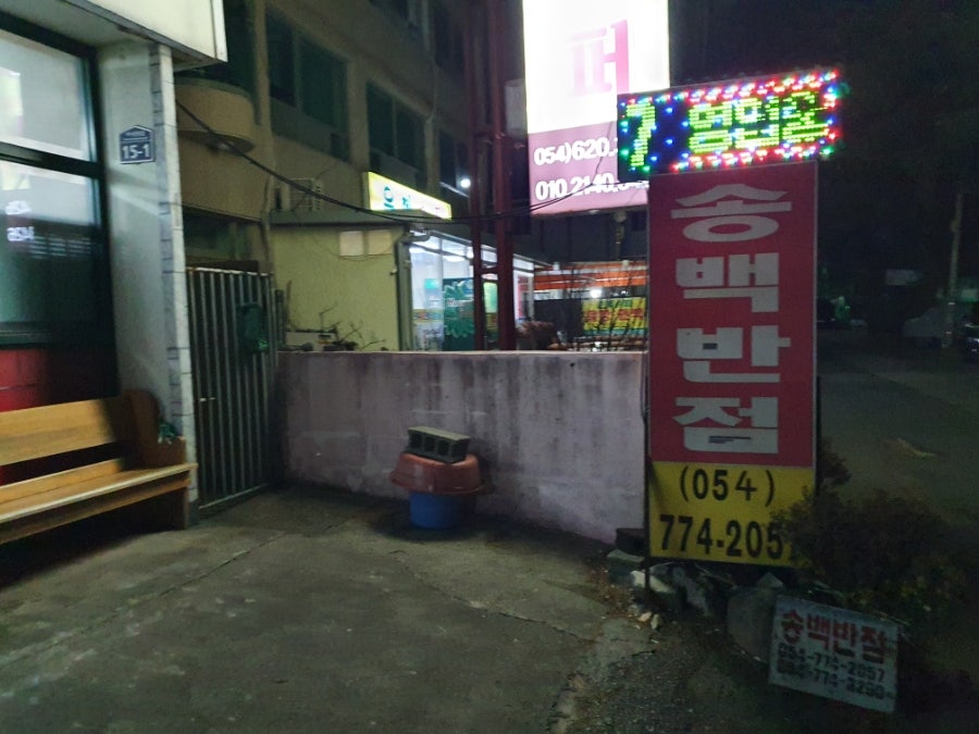 송백반점 사진 6