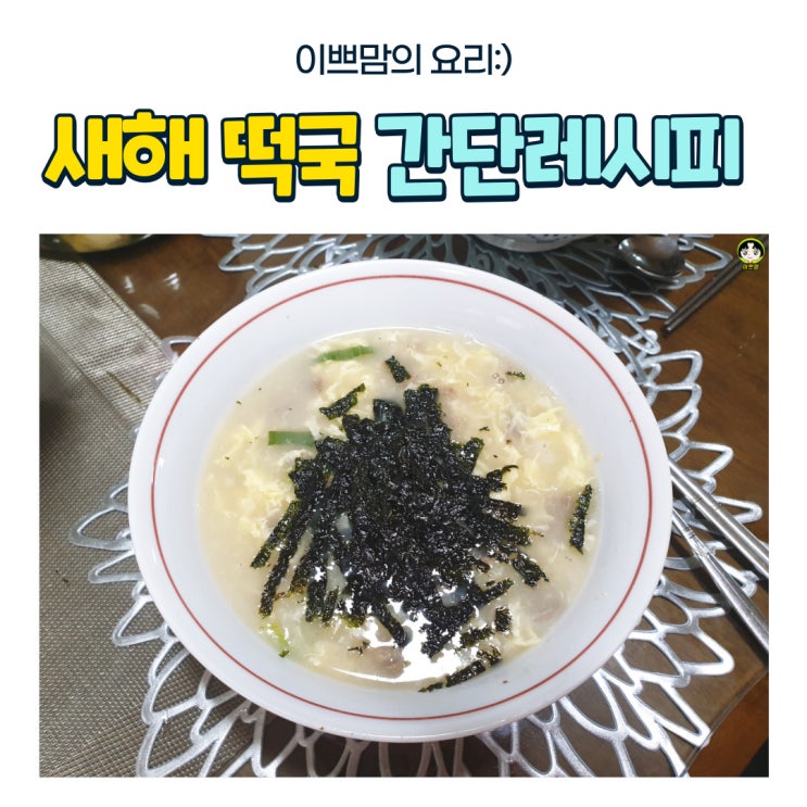  새해 소고기떡국 간단레시피 간단하게 떡국만들기 떡국육수만들기