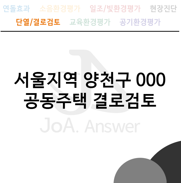  서울지역 양천구 000 공동주택 결로검토