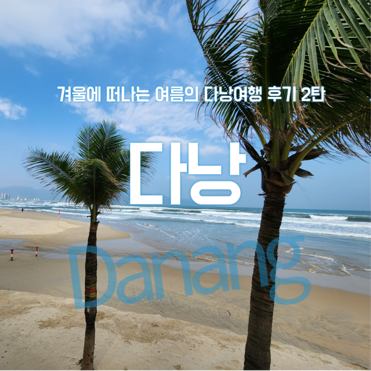  겨울에 출발하는 여름의 다낭여행 후기 2탄