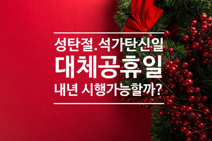  성탄절  석가탄신일  대체공휴일 제안 (내년부터 시행 가능할까?)