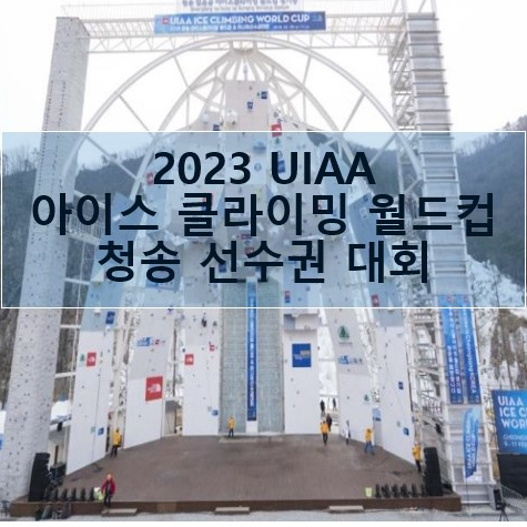 2023 UIAA <b>아이스 클라이밍</b> 월드컵 청송 <b>선수권</b> 대회