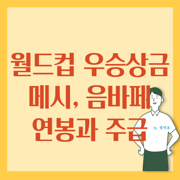 <b>월드컵</b> <b>우승</b> 아르헨티나 상금. 음바페 메시 연봉과 주급
