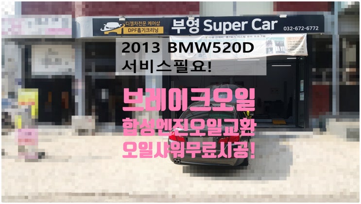 2013 BMW520D 서비스필요! 합성엔진오일아르데카스포츠(엔진샤워무료시공)+브레이크이오일교환정비