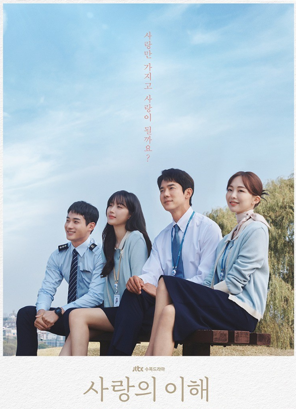 사랑의 이해 정보 2022년 유연석 문가영 한국 로맨스드라마추천 JTBC 수목 방영예정