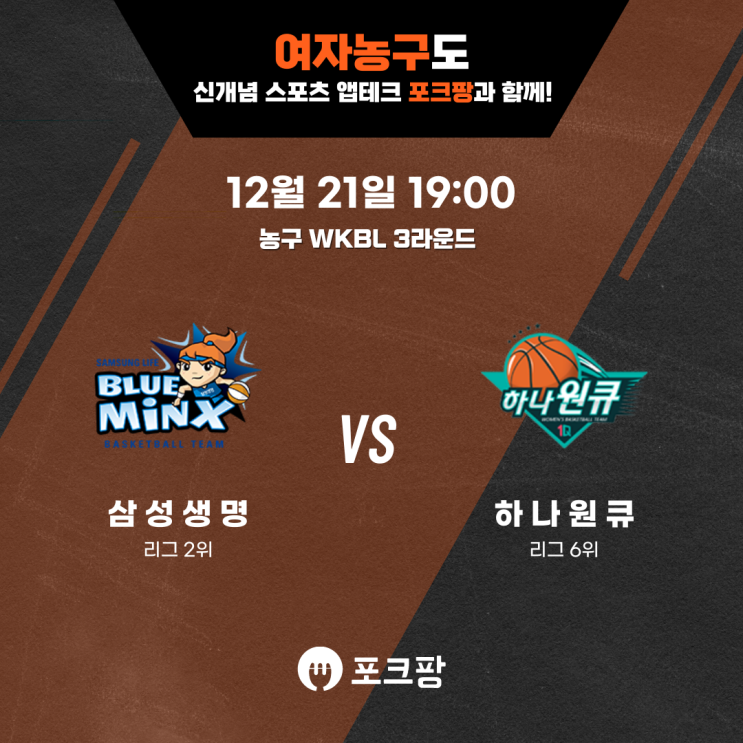  12월 21일 한국 농구 WKBL 3라운드 삼성생명 VS 하나원큐 핵심 분석