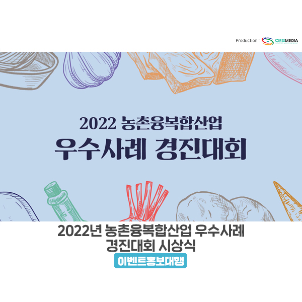 [6차산업]농촌 부가가치 창출을 위한 농촌융복합산업 우수사례 경진대회 시상식