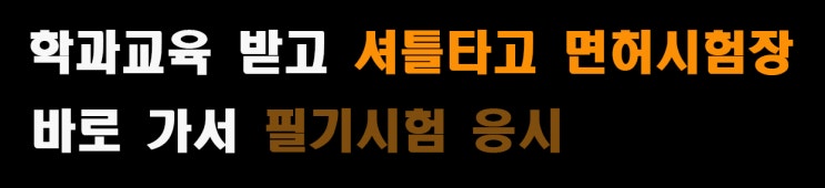  의정부에서 가장 가까운 운전면허학원, 쉽고 빠르고 저렴하게