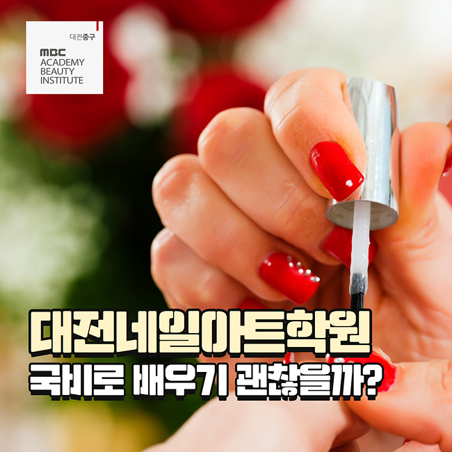  대전네일아트학원 국비로 다녀도 괜찮을까?