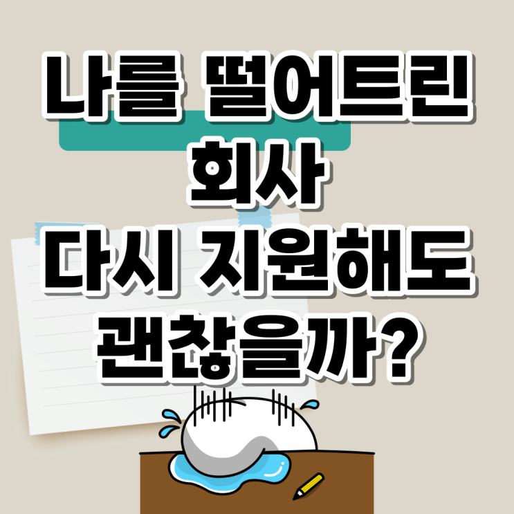  나를 떨어트린 회사 다시 지원해도 괜찮을까?