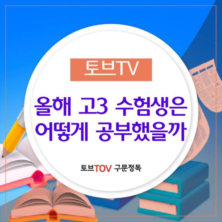  분당 중고등 영어학원 다양한 정보가 가득한 tovTV토브티비