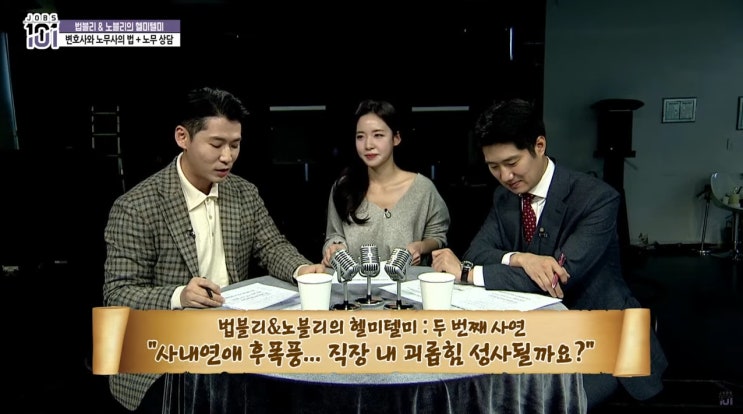  노무법인명문 이진화 대표공인노무사 한국직업방송 [JOB+라이브] 유튜브 방송 출연 - 법블리&노블리의 헬미텔미: "사내연애 후폭풍... 직장 내 괴롭힘 성사될까요?"