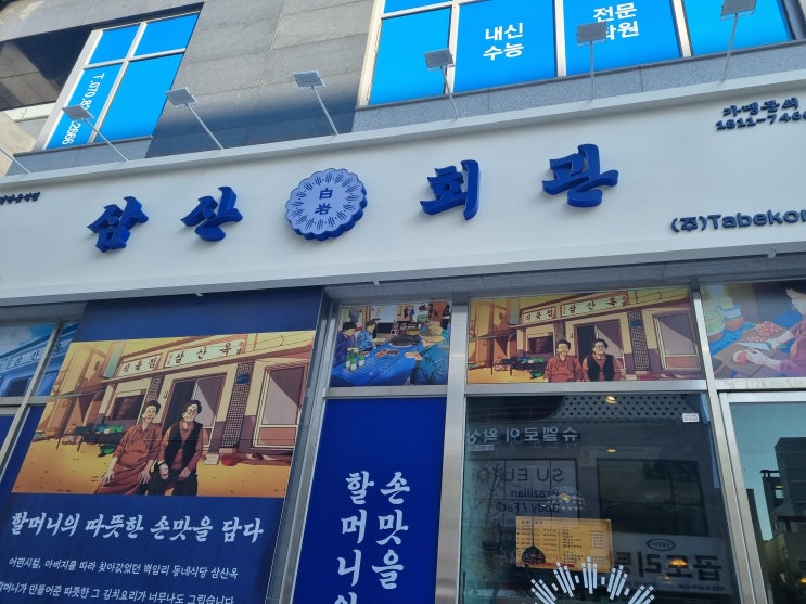  오산김치찌개 수청동맛집 오산대역맛집 삼산회관
