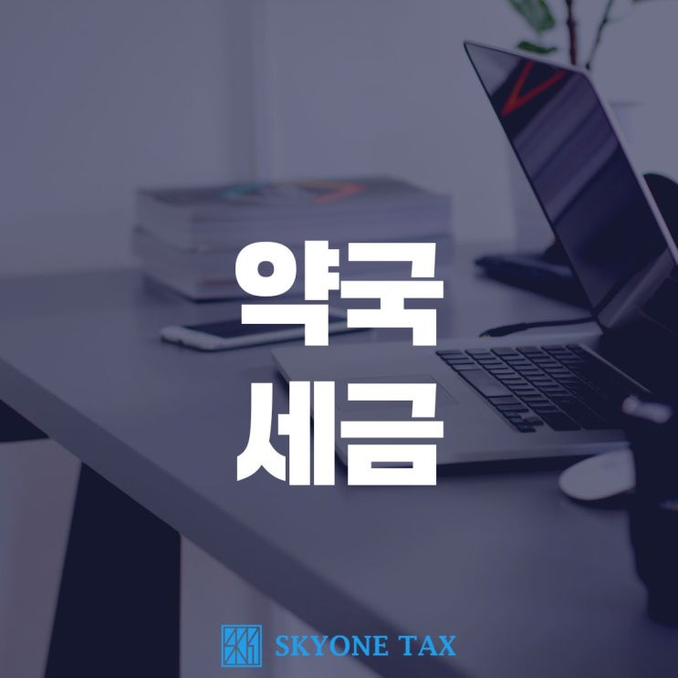  약국 세금? 약국 세무사가 직접 알려드립니다