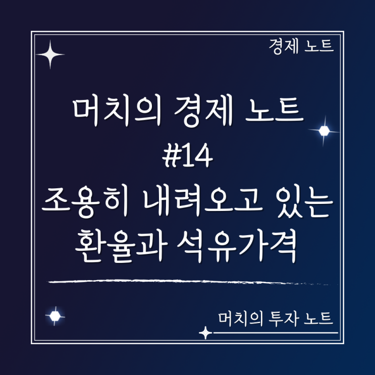  머치의 경제 노트 #14 - 조용히 내려오고 있는 환율과 석유가격