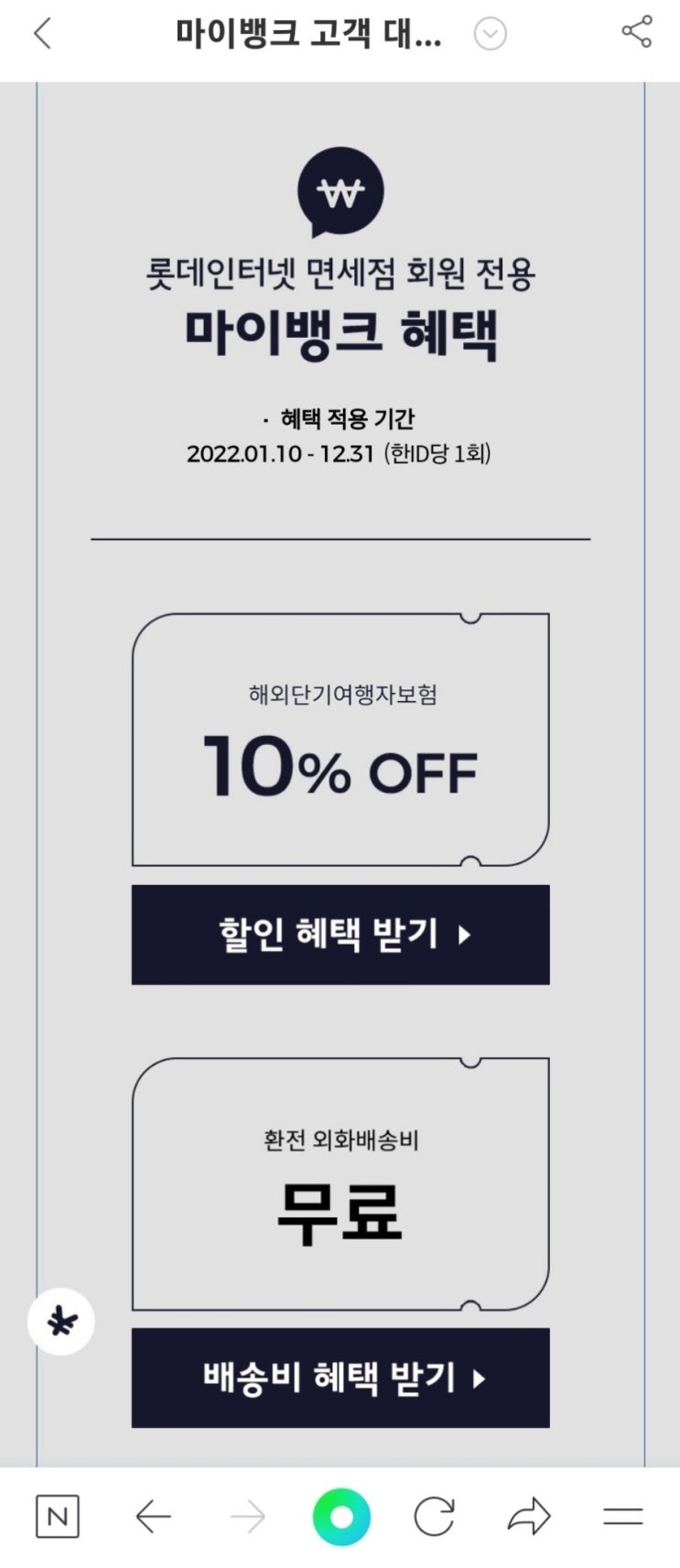 마이뱅크 여행자 보험 가입 할인 10% (롯데백화점 인터넷 면세점) 마이뱅크 여행자 보험 가입 할인 10% (롯데백화점 인터넷 면세점)