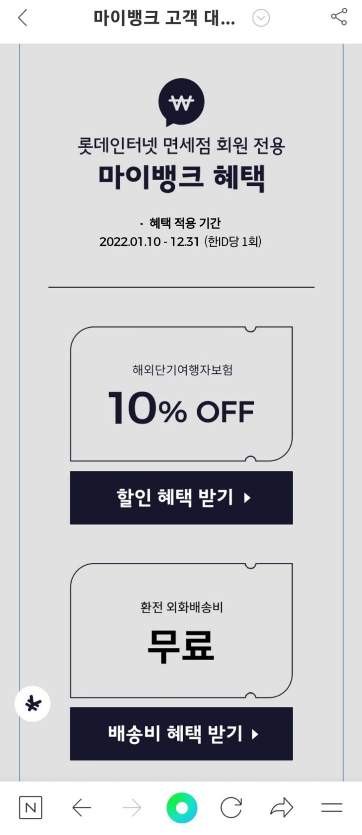 마이뱅크 여행자 보험 가입 할인 10% (롯데백화점 인터넷 면세점)