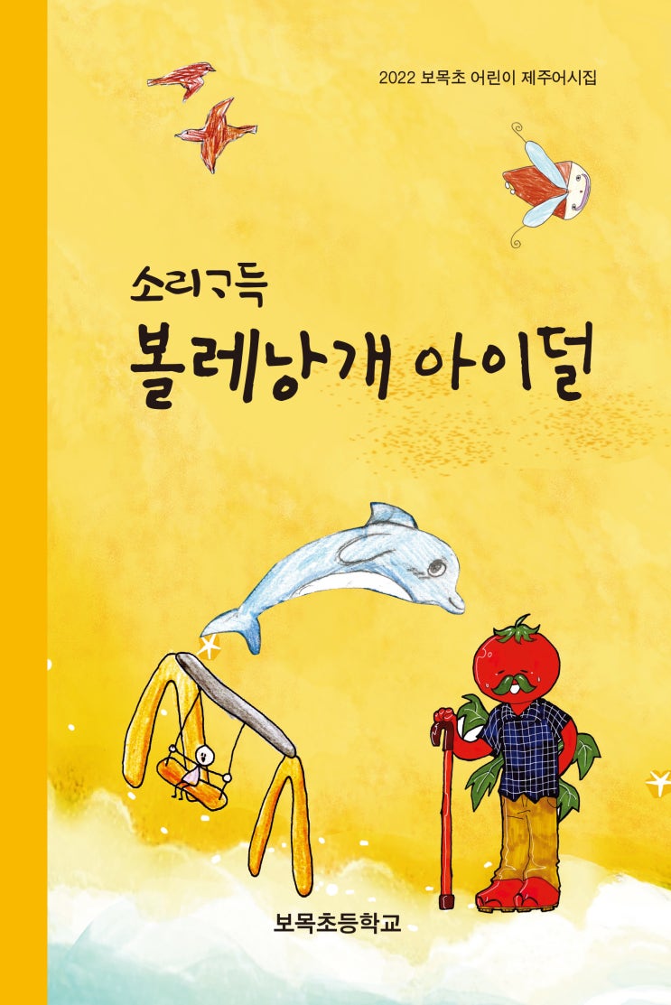  소리가득 볼레낭개 아이덜 #보목초등학교 #한그루