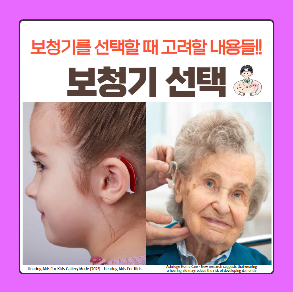  보청기(hearing aid) (3) - 보청기 선택 시 고려할 사항