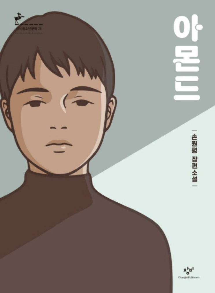 아몬드 / 손원평 (창비) 아몬드 / 손원평 (창비)