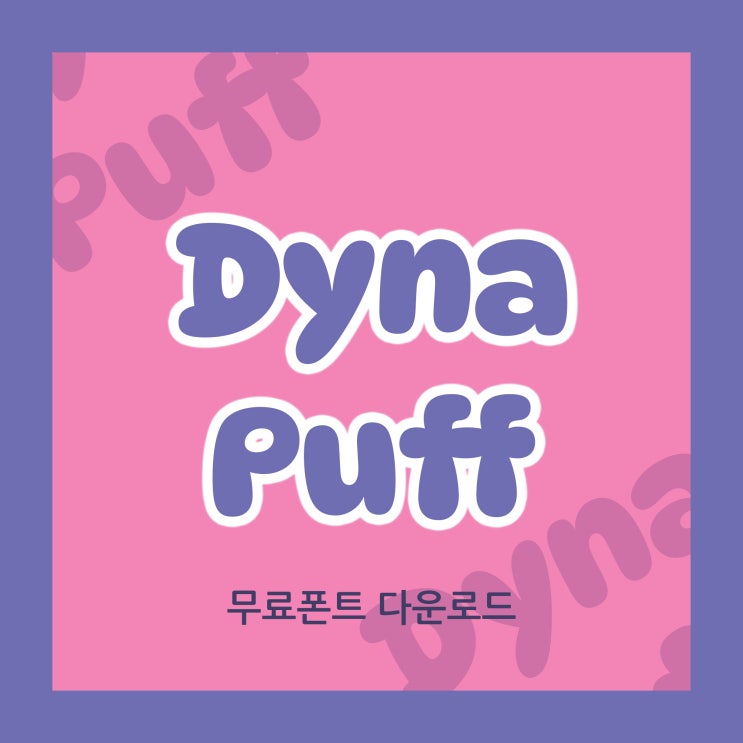  귀여운 무료폰트 나눔