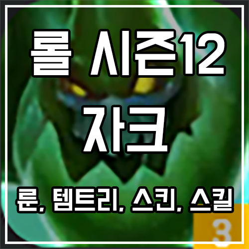 칼바람 자크 룬, 템트리, 스킨 공략 칼바람 자크 룬, 템트리, 스킨 공략