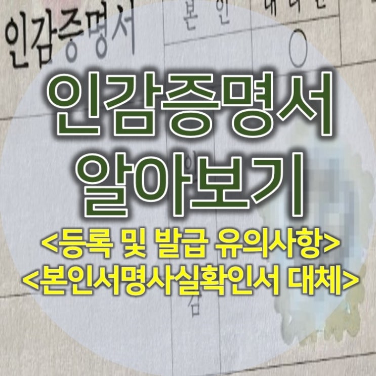  인감증명서 이모저모 본인서명사실확인서 대체도 가능해요