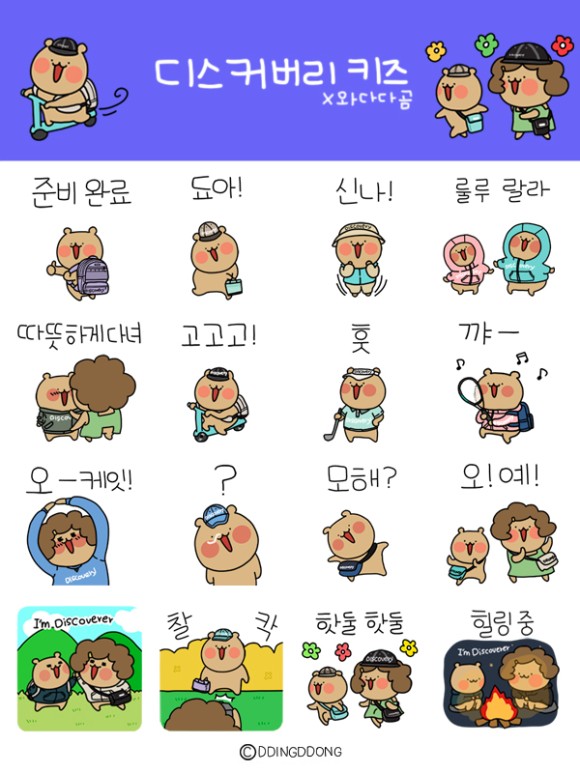 카카오톡 무료 이모티콘_디스커버리 키즈 X 와다다곰_Discovery 카카오톡 무료 이모티콘_디스커버리 키즈 X 와다다곰_Discovery