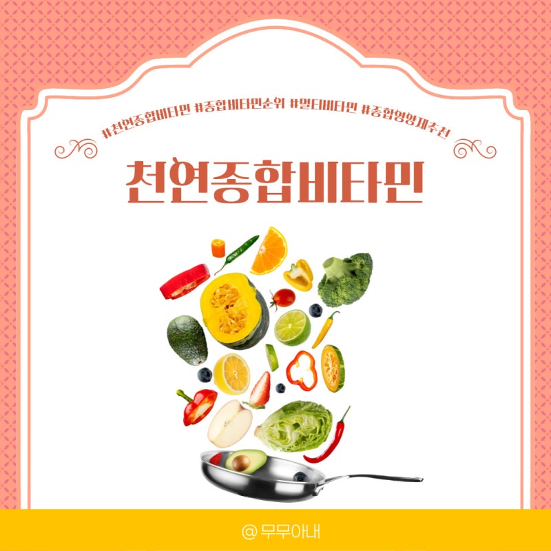 천연종합비타민 종합비타민순위 이건 꼭 봐야해