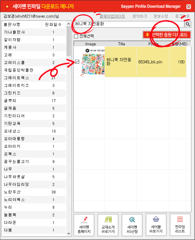 세이펜(Saypen) 음원 다운로드 방법(제품등록, 핀파일매니저 설치, 세이펜 사용방법) : 네이버 블로그