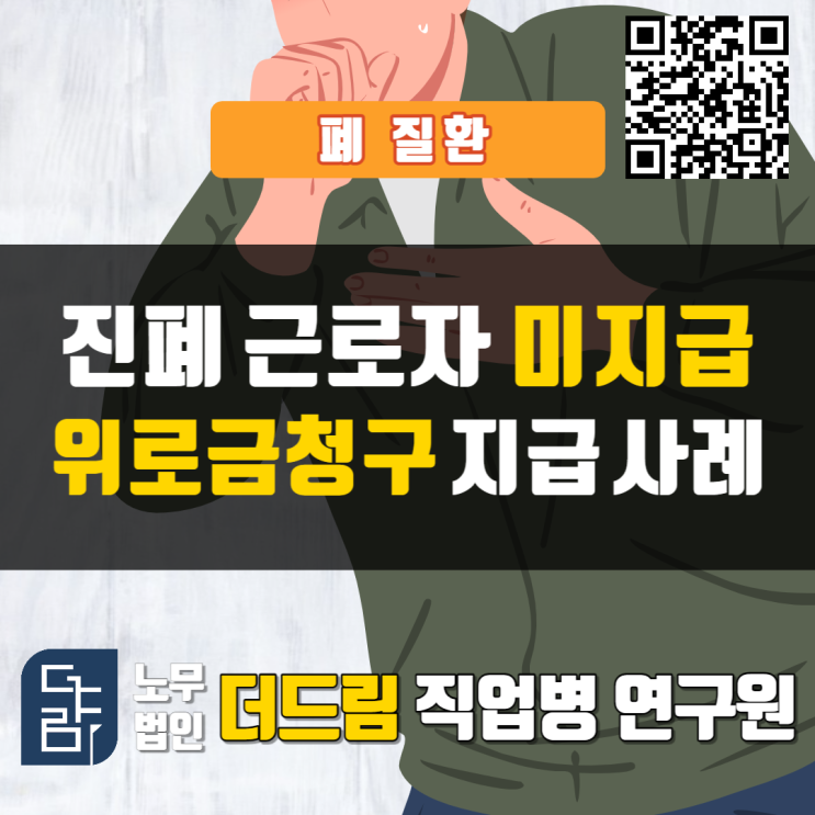  [더드림TV] 진폐 근로자 미지급 위로금 청구 성공사례