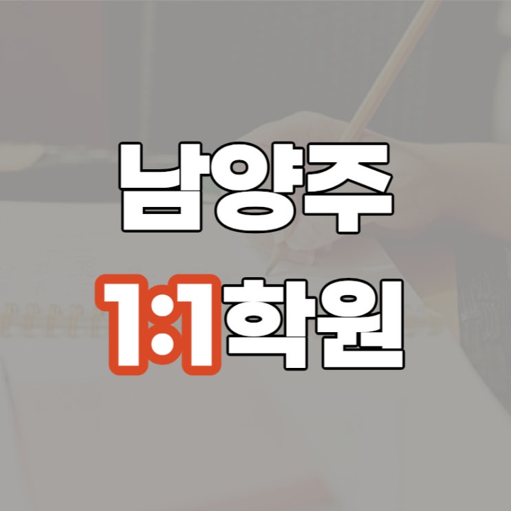  남양주 수학내신 고등학생 일대일학원 진접 영어문법과 중등 논술전문학습 관리