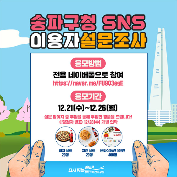 송파구청 SNS 설문조사이벤트(문상 5천원등 440명)추첨