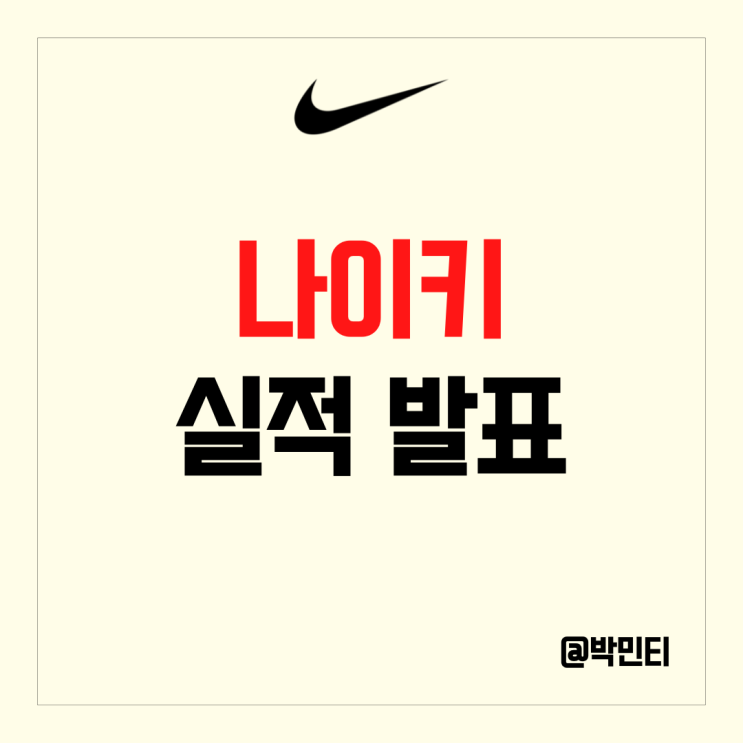 미국 주식 나이키 실적 발표 할인으로 높은 실적 견인, 그래도 높은 재고 수준
