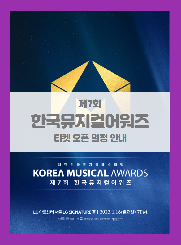 제7회 한국뮤지컬어워즈 2022 대한민국뮤지컬페스티벌 티켓팅 일정 및 기본정보 제7회 한국뮤지컬어워즈 2022 대한민국뮤지컬페스티벌 티켓팅 일정 및 기본정보
