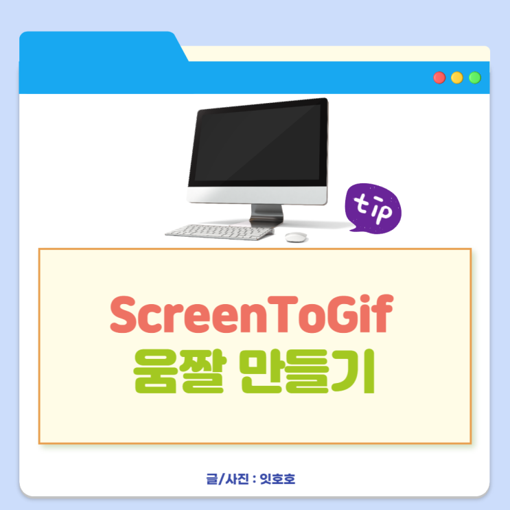  ScreenToGif 화면 캡처로 움짤 만들기